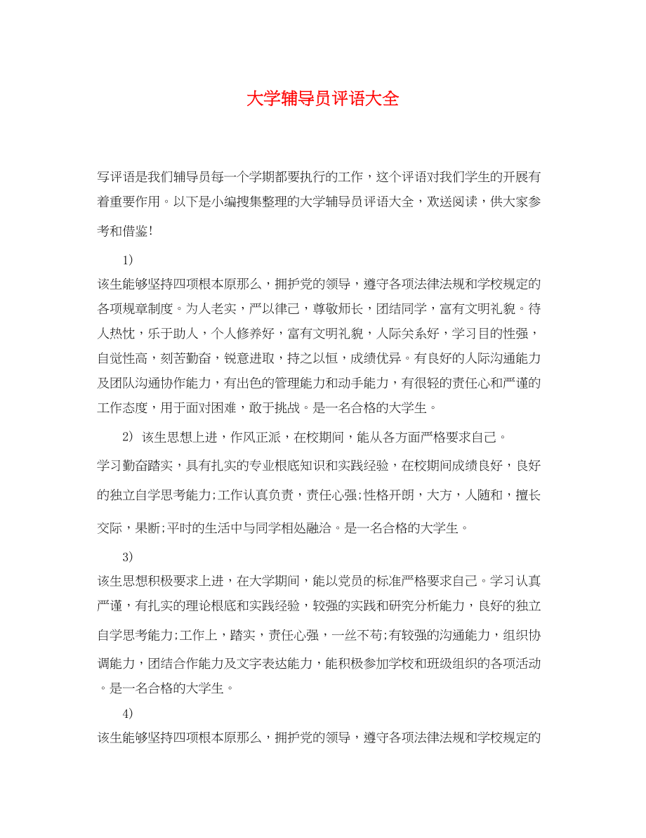 2023年大学辅导员评语大全.docx_第1页