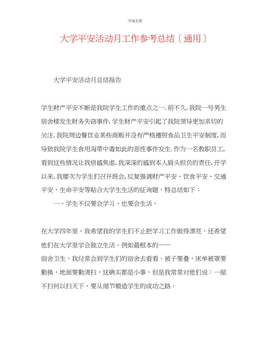 2023年大学安全活动月工作总结范文.docx_第1页