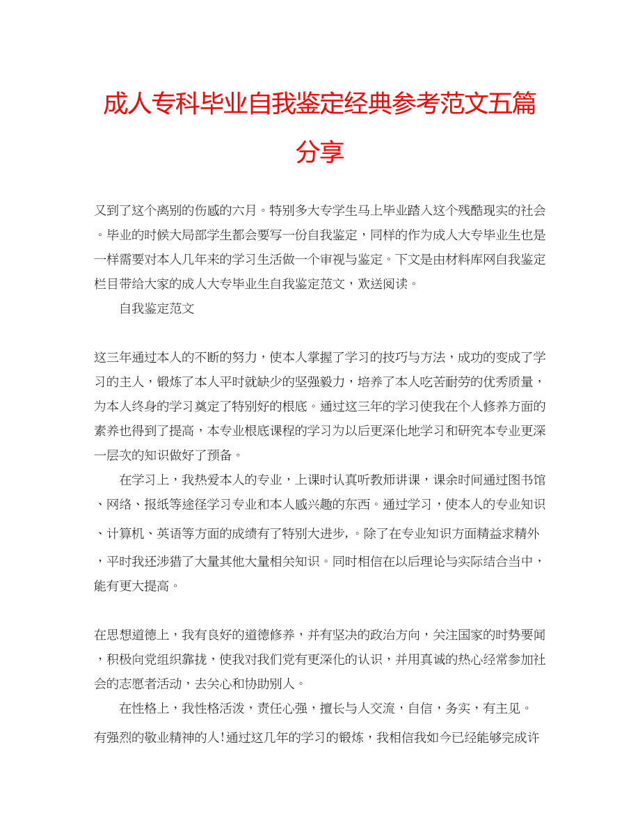 2023年成人专科毕业自我鉴定经典范文五篇分享.docx_第1页