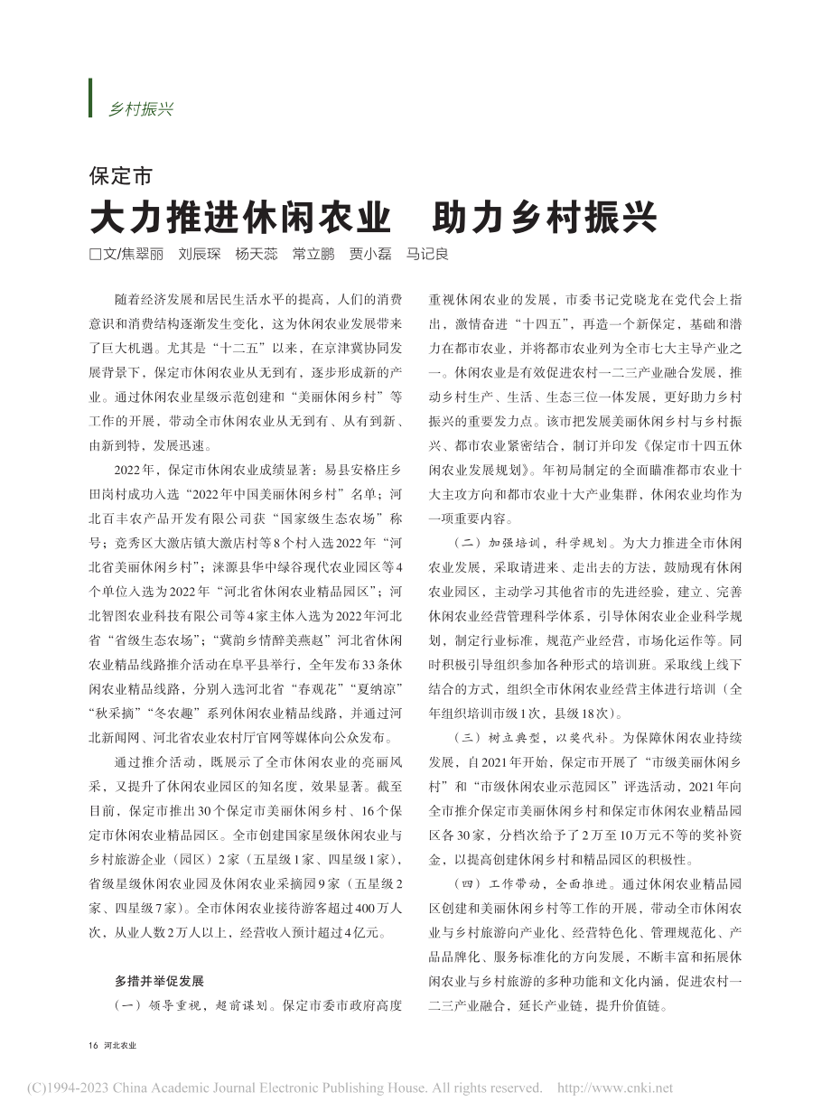 保定市__大力推进休闲农业__助力乡村振兴_焦翠丽.pdf_第1页