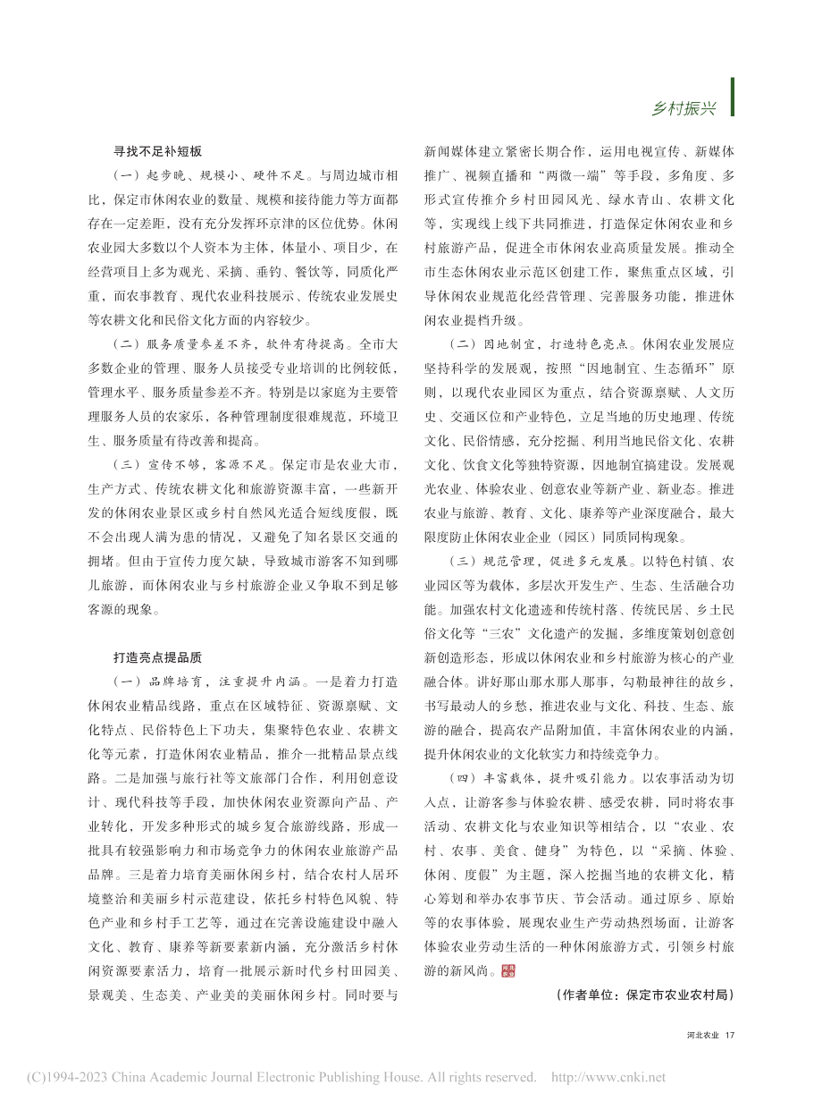 保定市__大力推进休闲农业__助力乡村振兴_焦翠丽.pdf_第2页