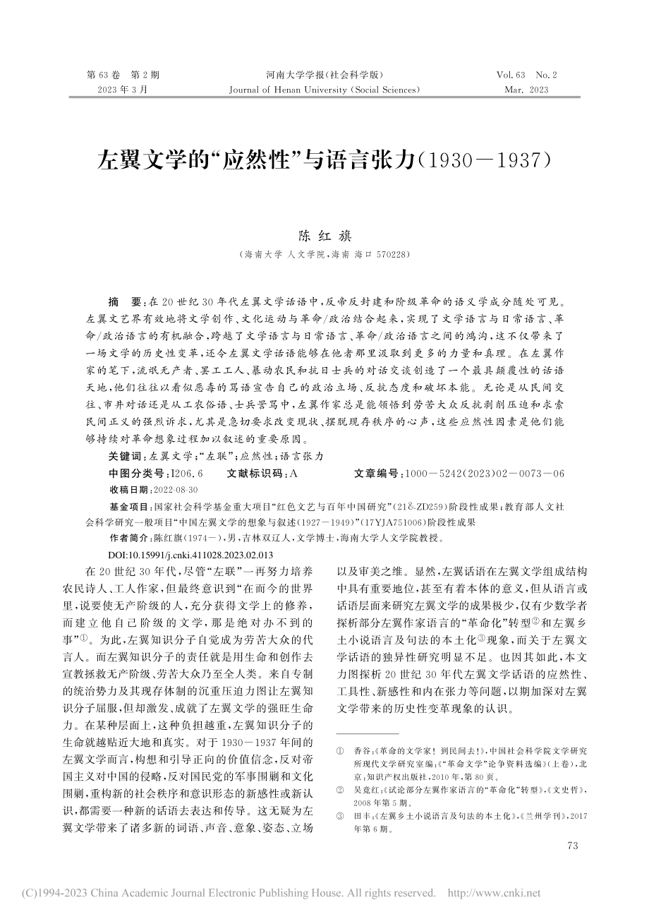 左翼文学的“应然性”与语言张力(1930-1937)_陈红旗 (1).pdf_第1页