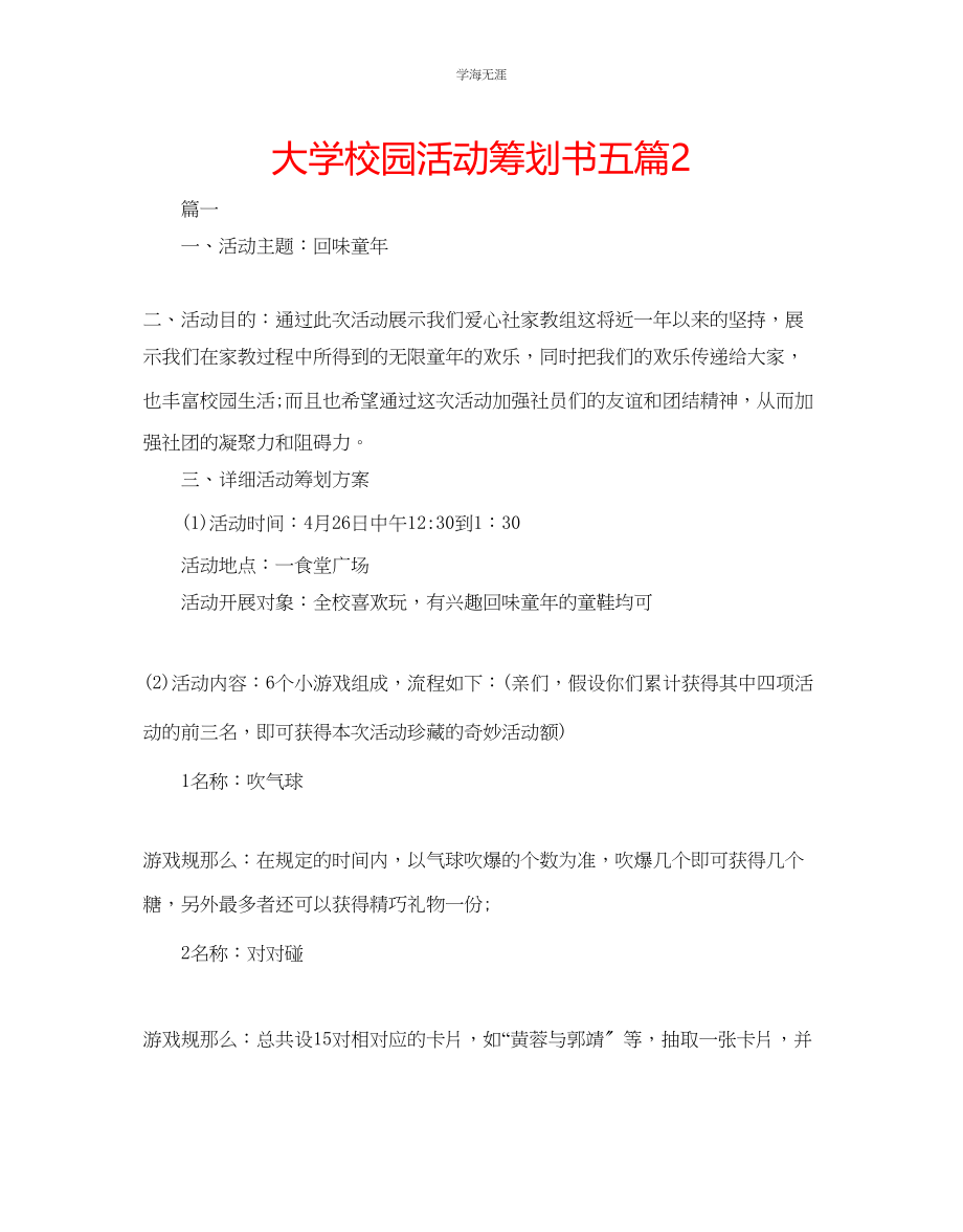 2023年大学校园活动策划书五篇2范文.docx_第1页