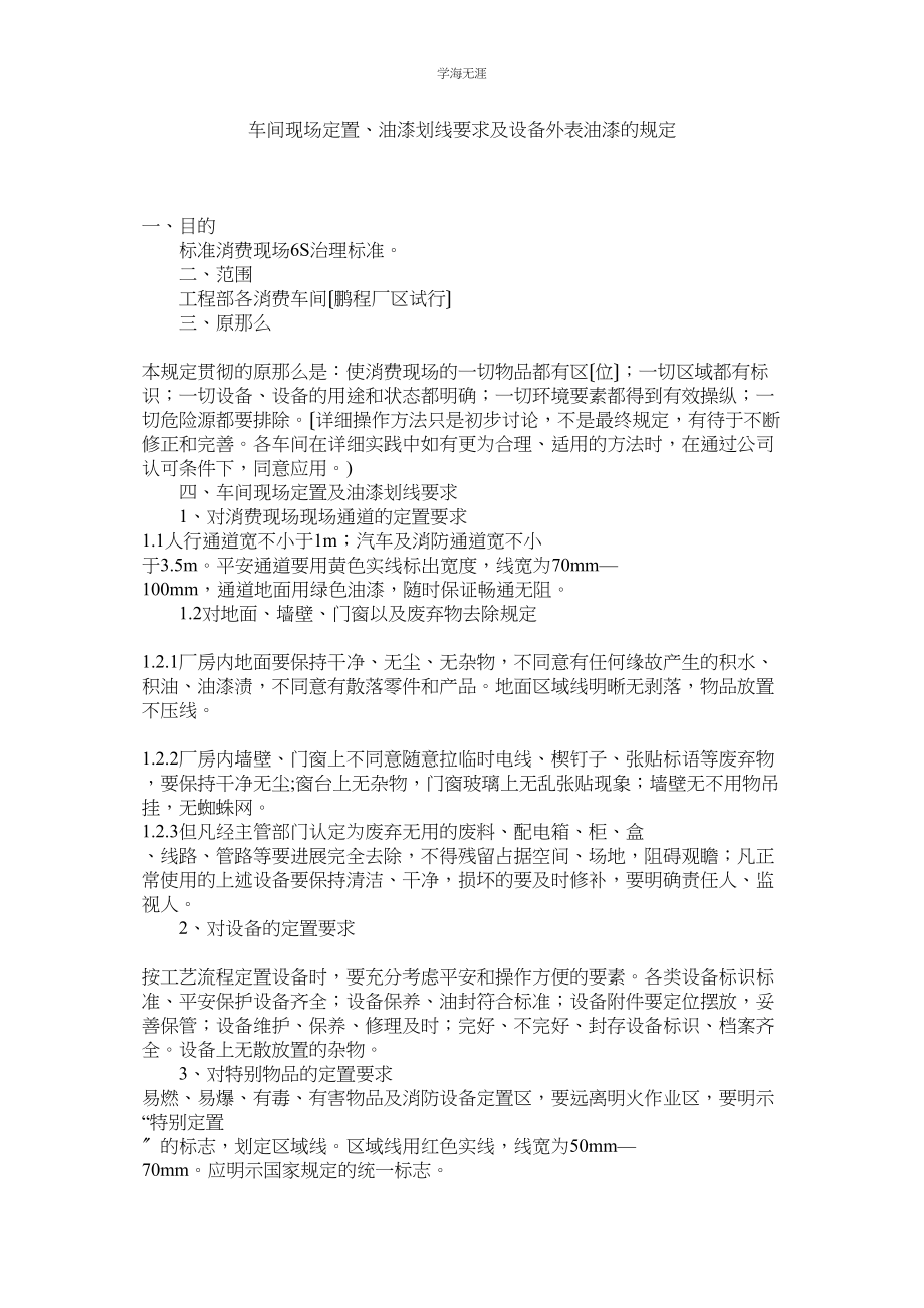 2023年车间现场定置油漆划线要求及设备表面油漆的规定范文.docx_第1页