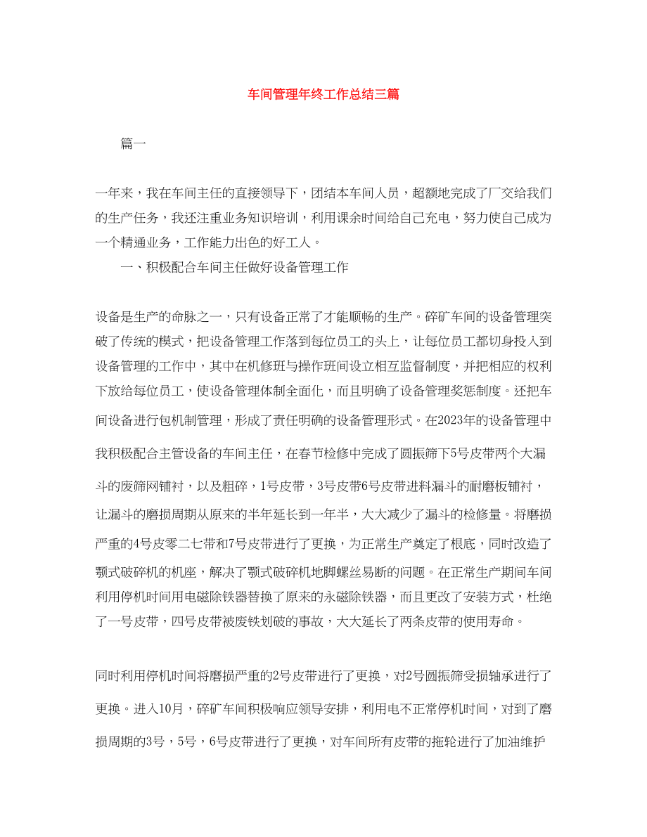 2023年车间管理终工作总结三篇范文.docx_第1页