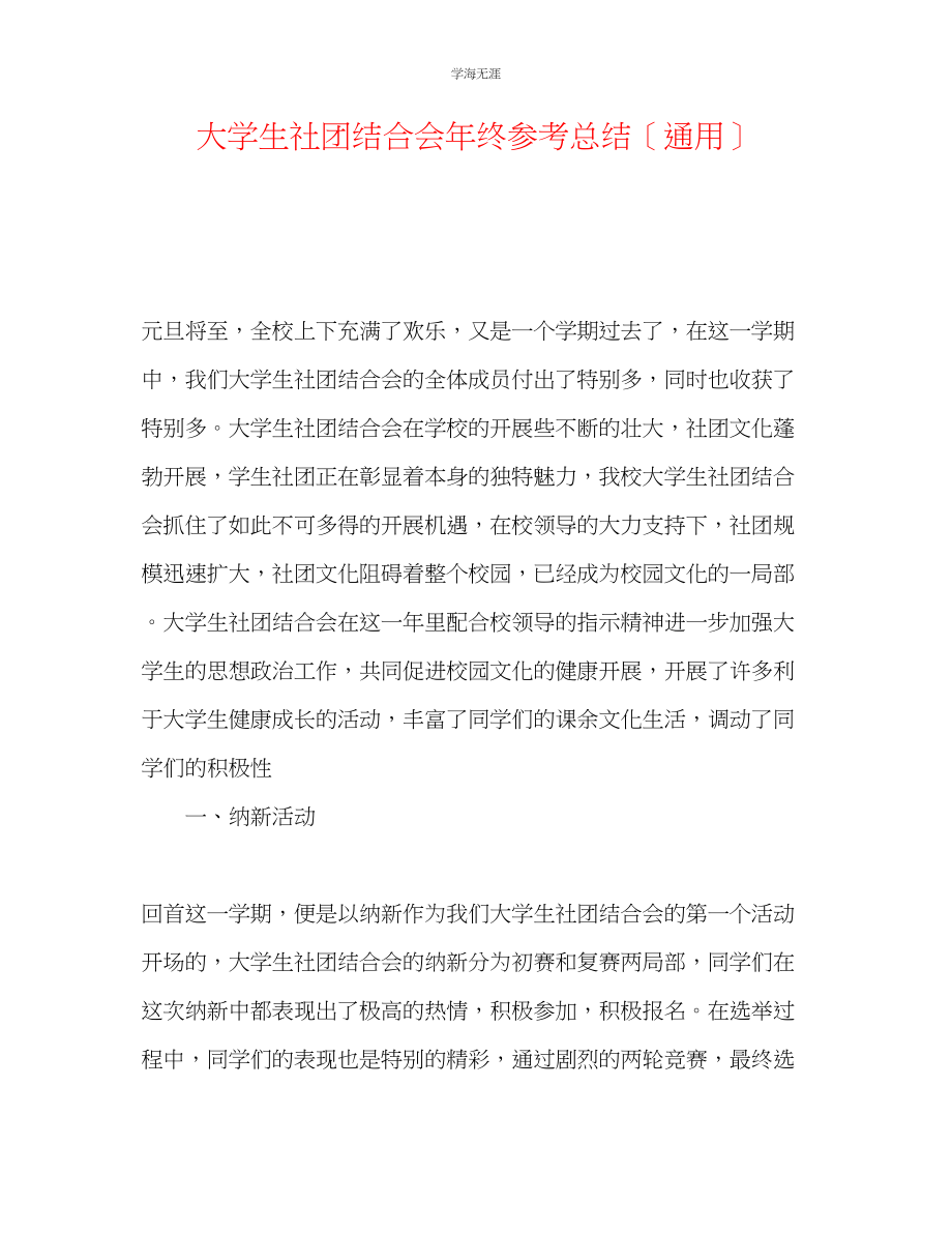 2023年大学生社团联合会终总结范文.docx_第1页