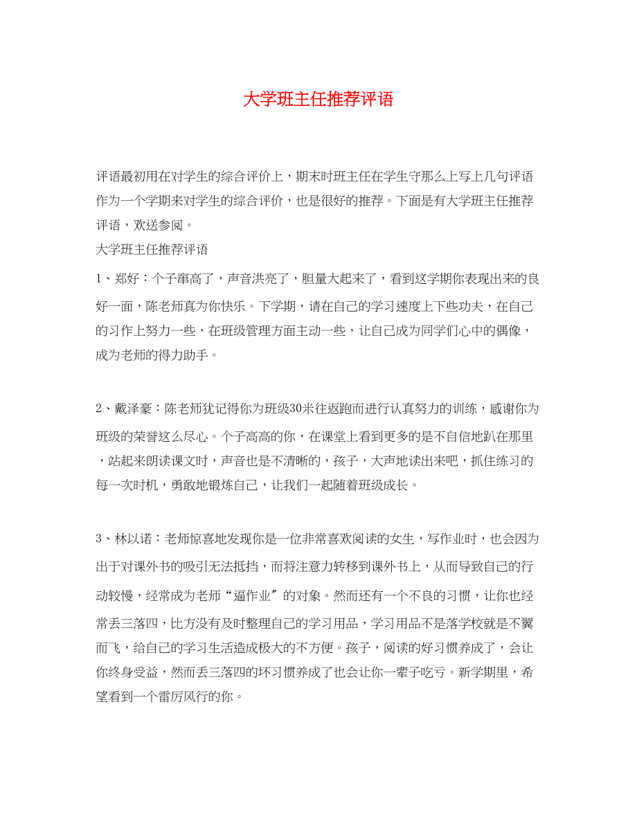 2023年大学班主任推荐评语.docx_第1页