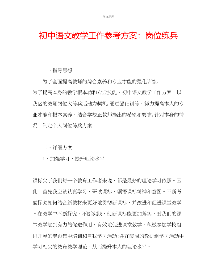 2023年初中语文教学工作计划岗位练兵2范文.docx_第1页