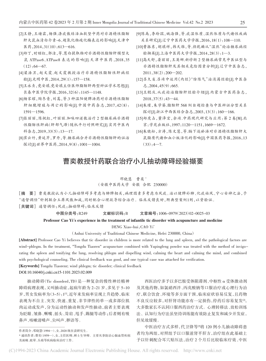 曹奕教授针药联合治疗小儿抽动障碍经验撷要_邓晓慧.pdf_第1页