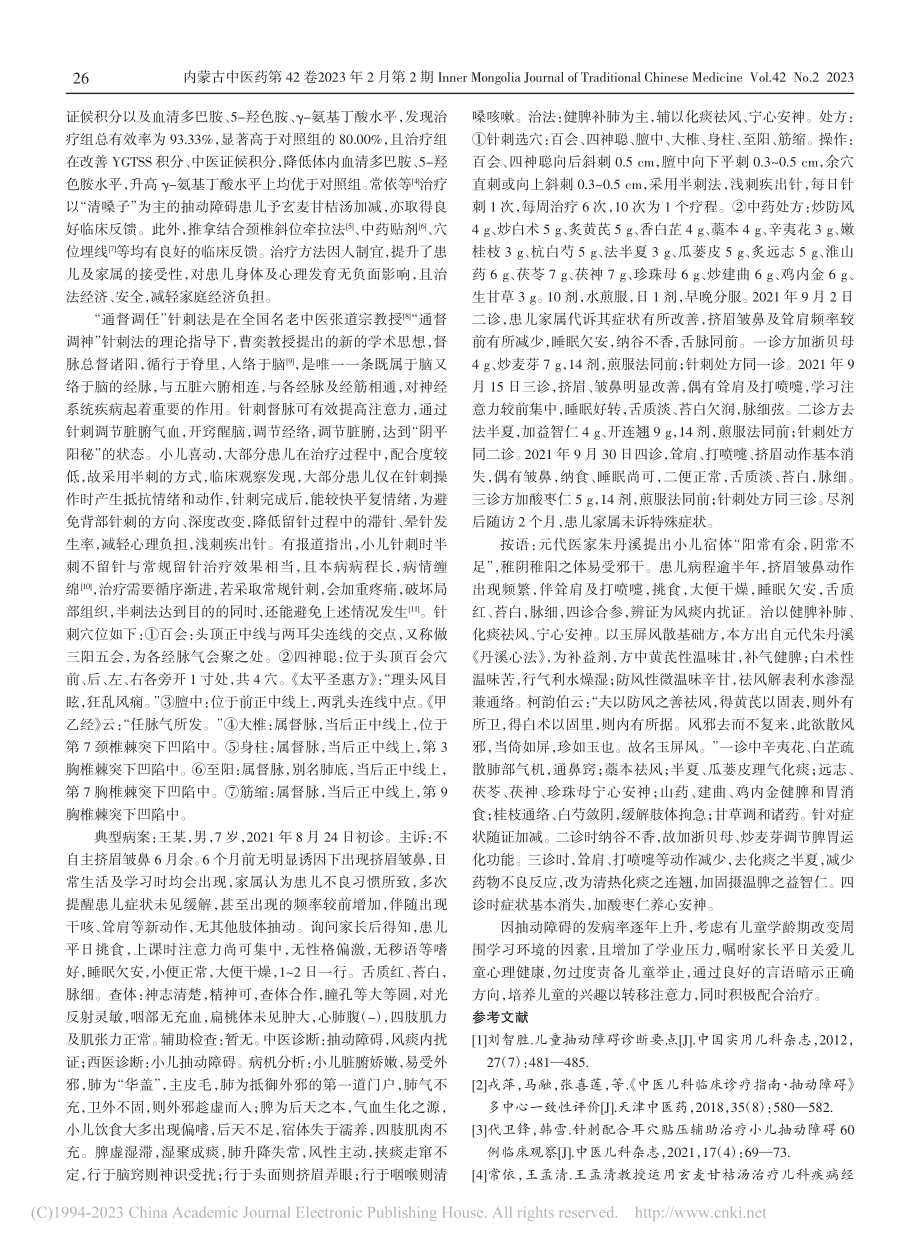 曹奕教授针药联合治疗小儿抽动障碍经验撷要_邓晓慧.pdf_第2页