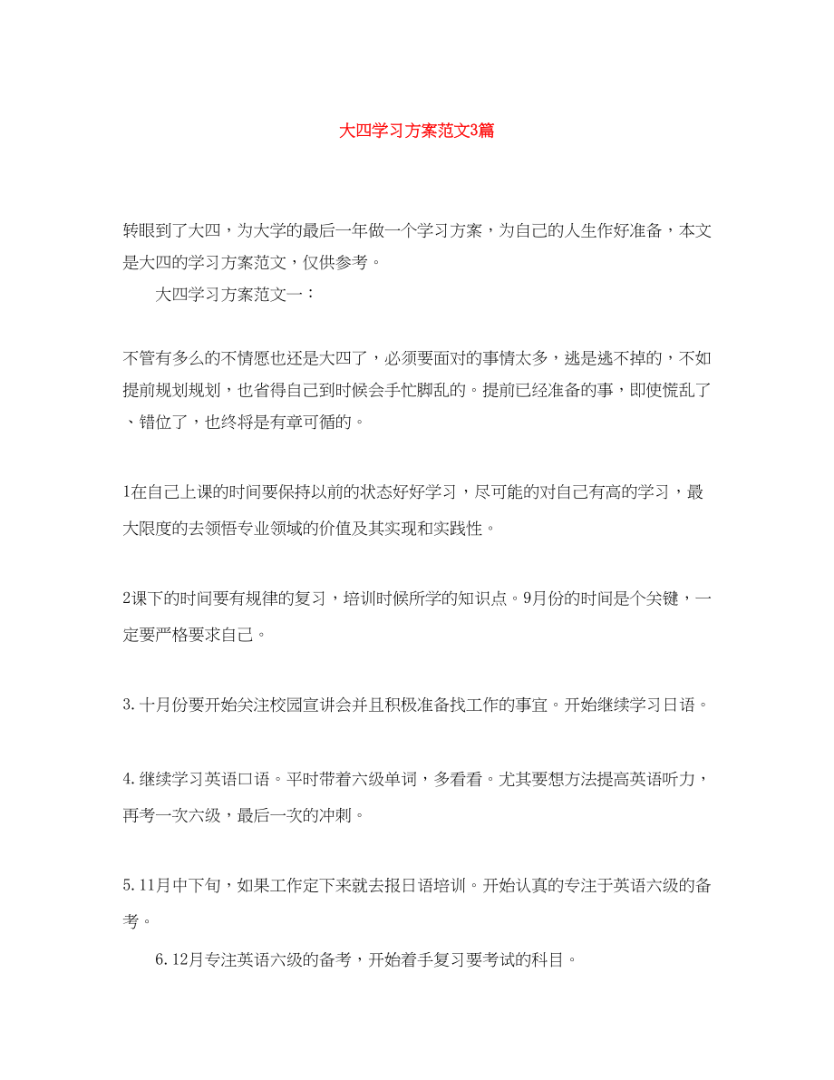 2023年大四学习计划3篇范文.docx_第1页