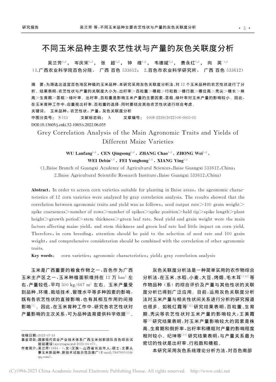 不同玉米品种主要农艺性状与产量的灰色关联度分析_吴兰芳.pdf_第1页