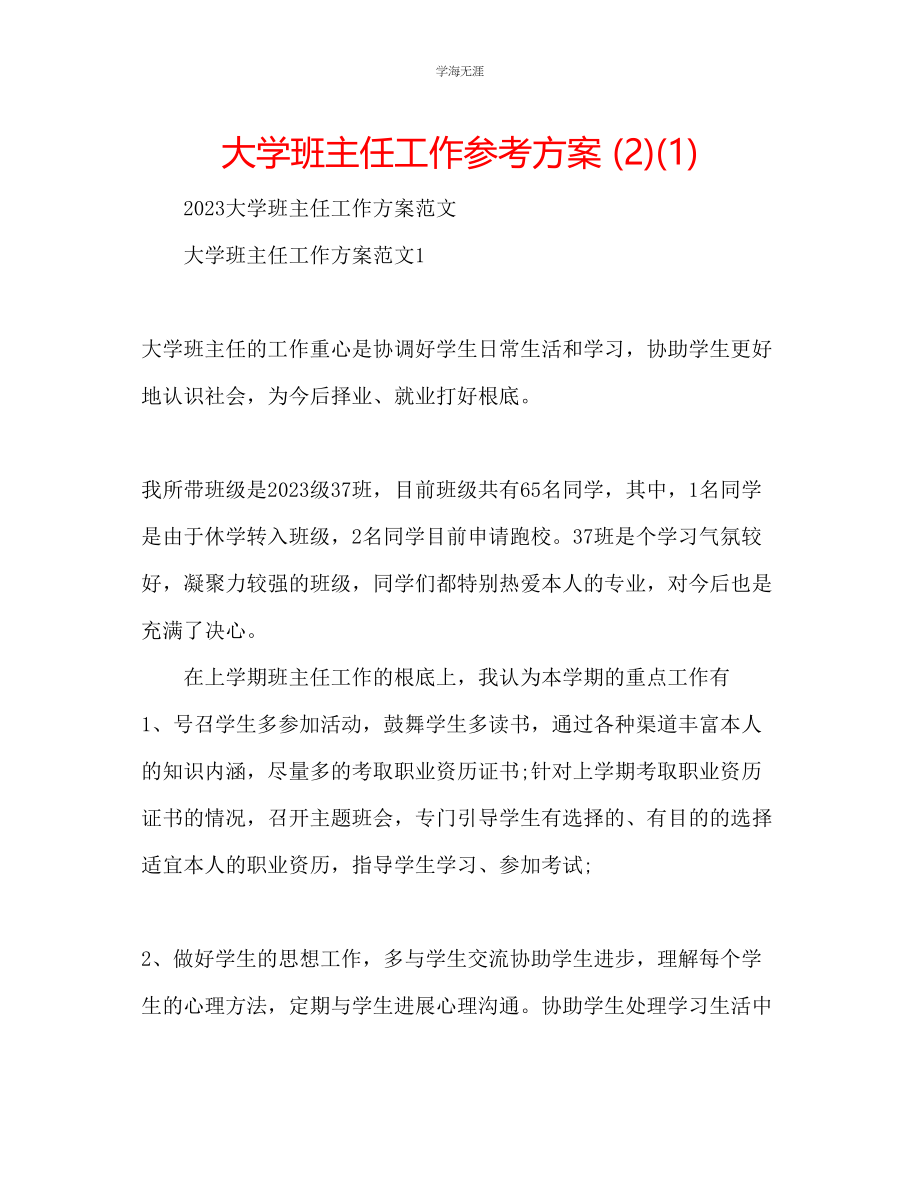 2023年大学班主任工作计划21范文.docx_第1页