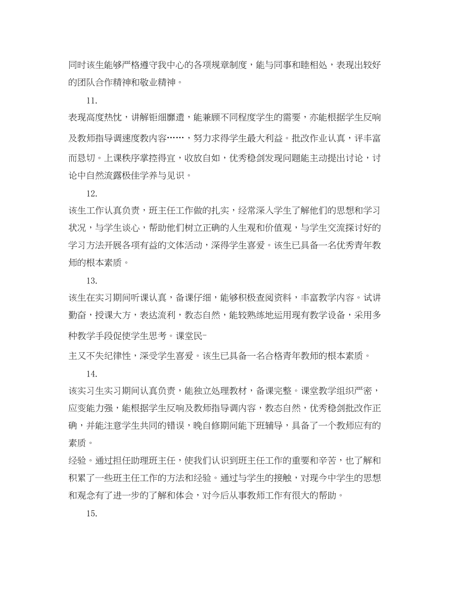 2023年大学生顶岗实习评语集锦.docx_第3页