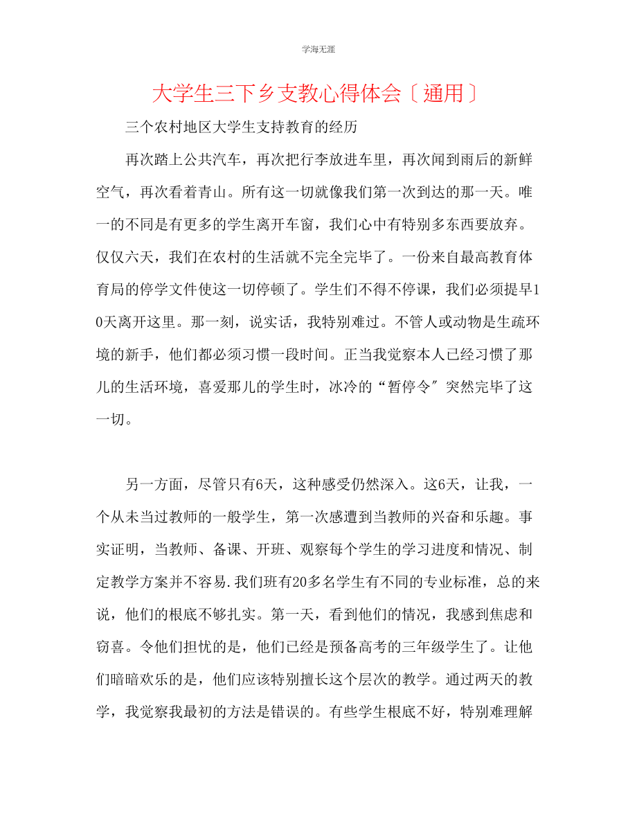 2023年大学生三下乡支教心得体会范文.docx_第1页