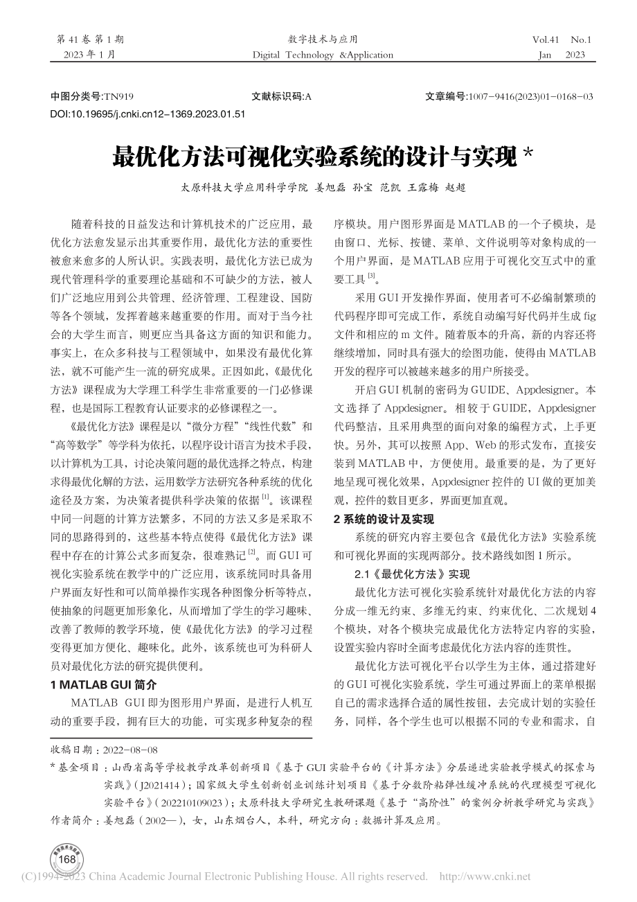 最优化方法可视化实验系统的设计与实现_姜旭磊.pdf_第1页