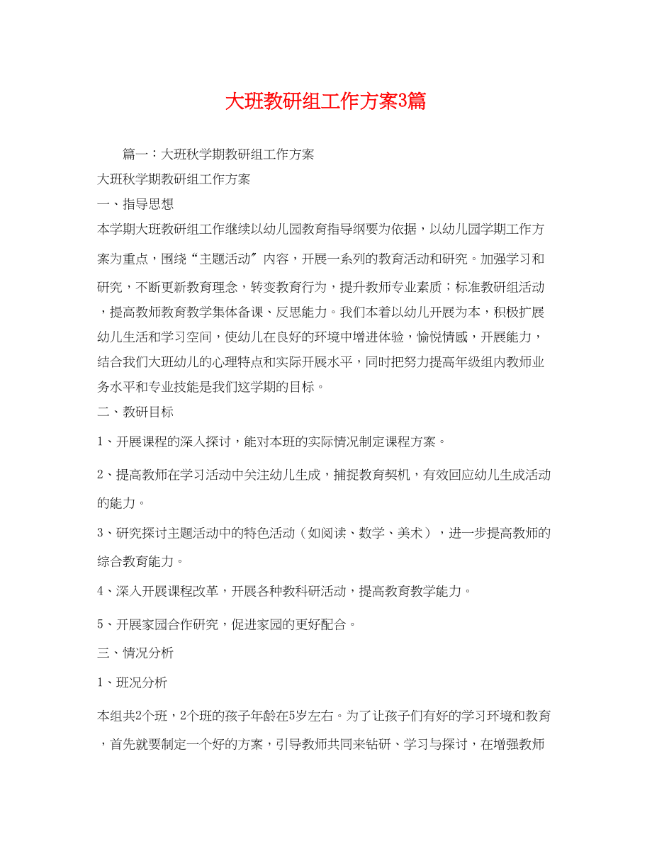 2023年大班教研组工作计划3篇范文.docx_第1页