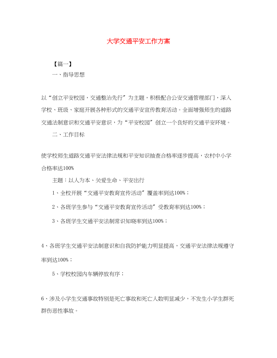 2023年大学交通安全工作计划范文.docx_第1页