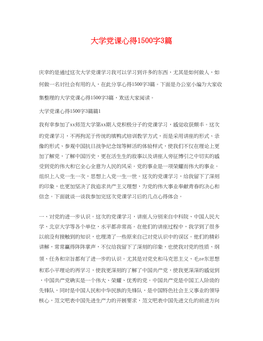 2023年大学党课心得1500字3篇.docx_第1页