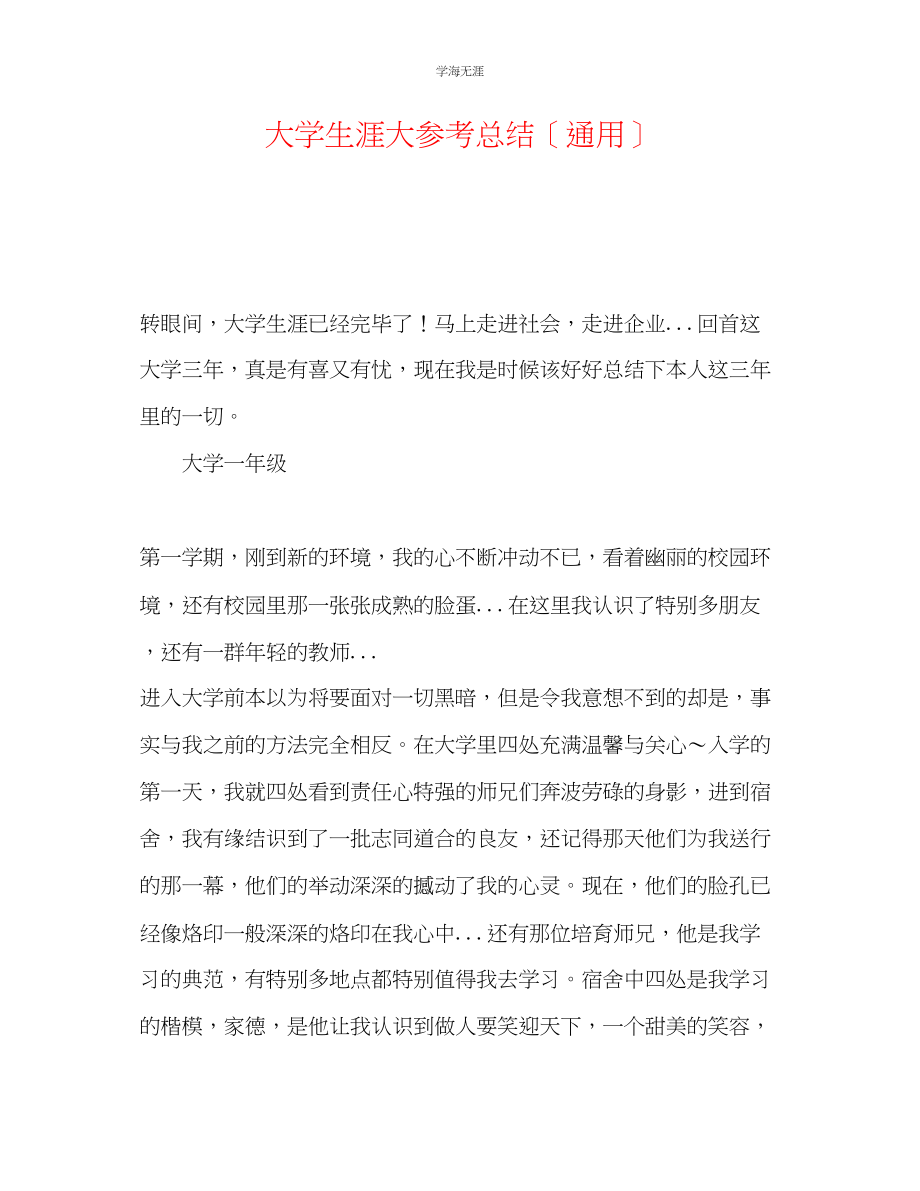 2023年大学生涯大总结范文.docx_第1页