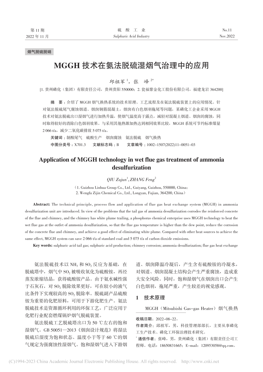 MGGH技术在氨法脱硫湿烟气治理中的应用_邱祖军.pdf_第1页