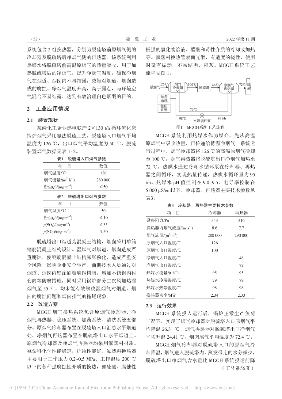 MGGH技术在氨法脱硫湿烟气治理中的应用_邱祖军.pdf_第2页