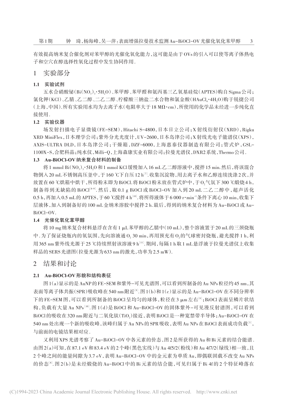 表面增强拉曼技术监测Au-...Cl-OV光催化氧化苯甲醇_钟琦.pdf_第3页