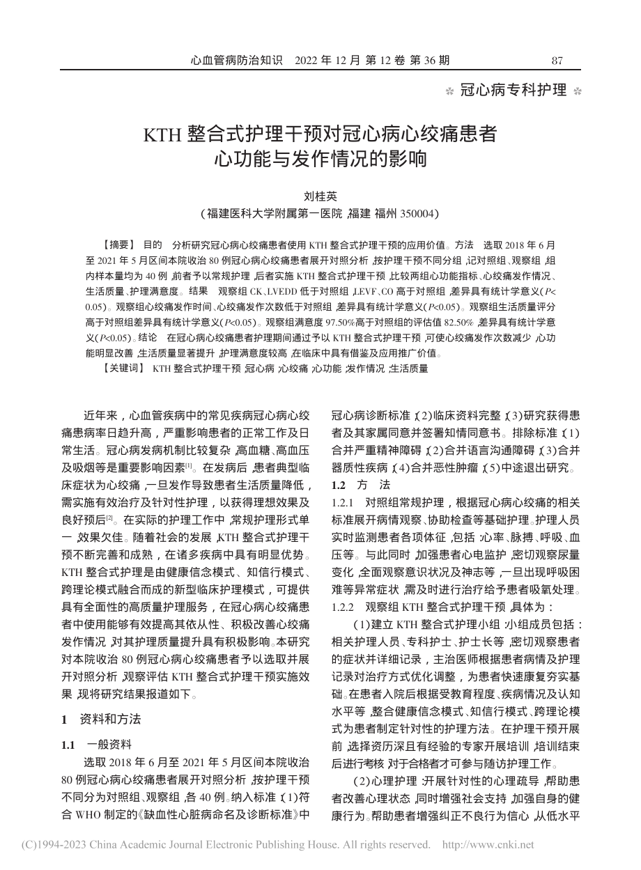 KTH整合式护理干预对冠心...患者心功能与发作情况的影响_刘桂英.pdf_第1页