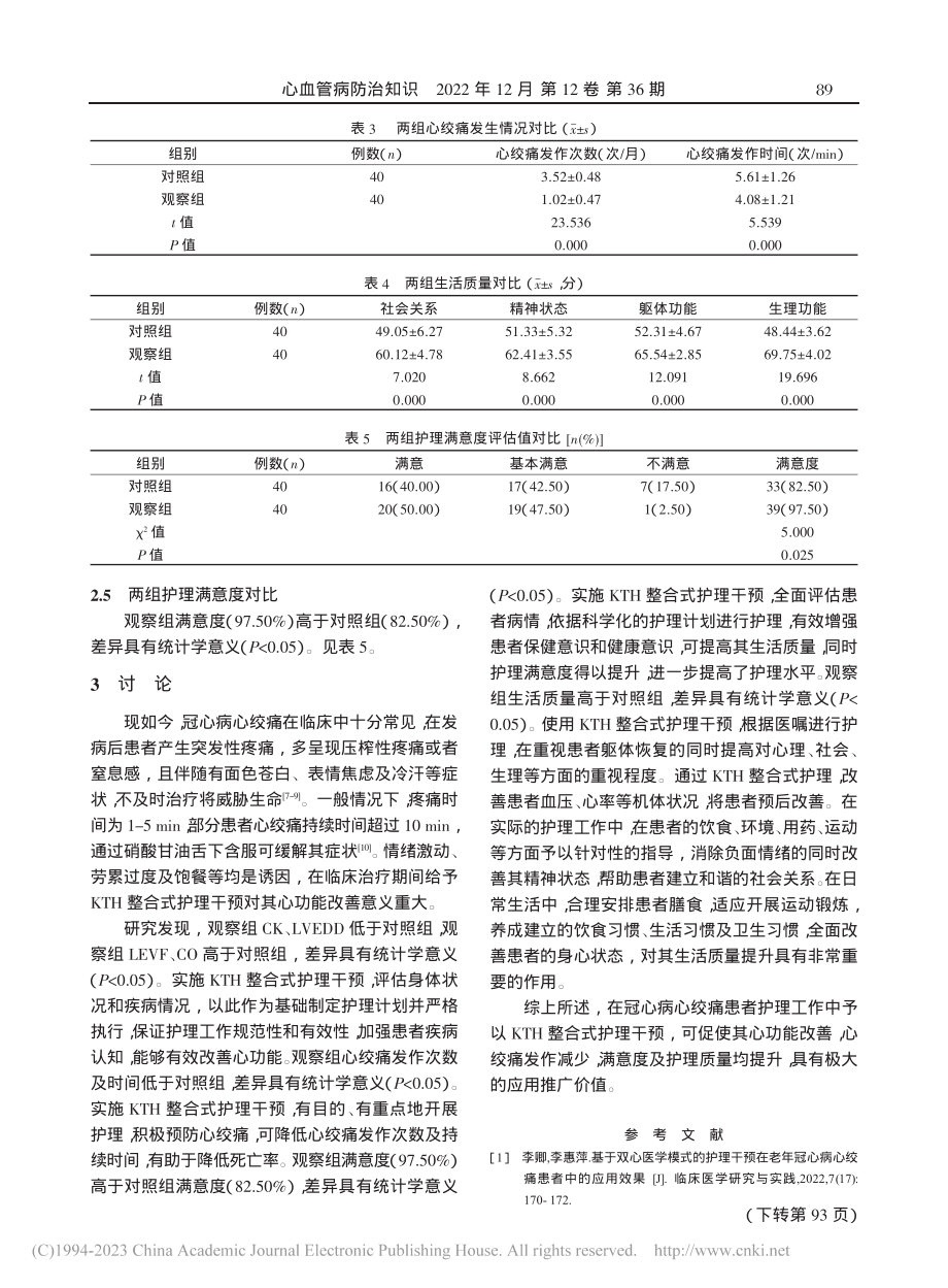 KTH整合式护理干预对冠心...患者心功能与发作情况的影响_刘桂英.pdf_第3页