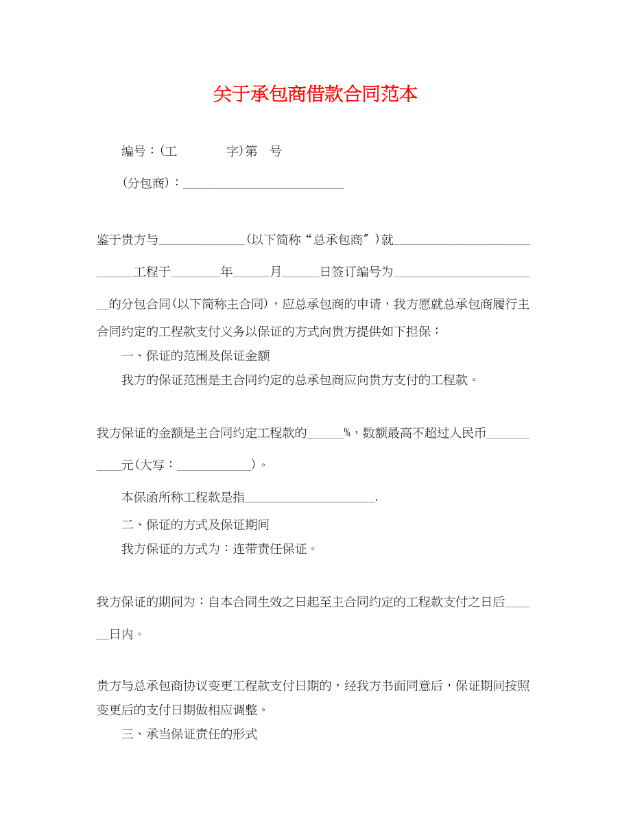 2023年承包商借款合同范本.docx_第1页