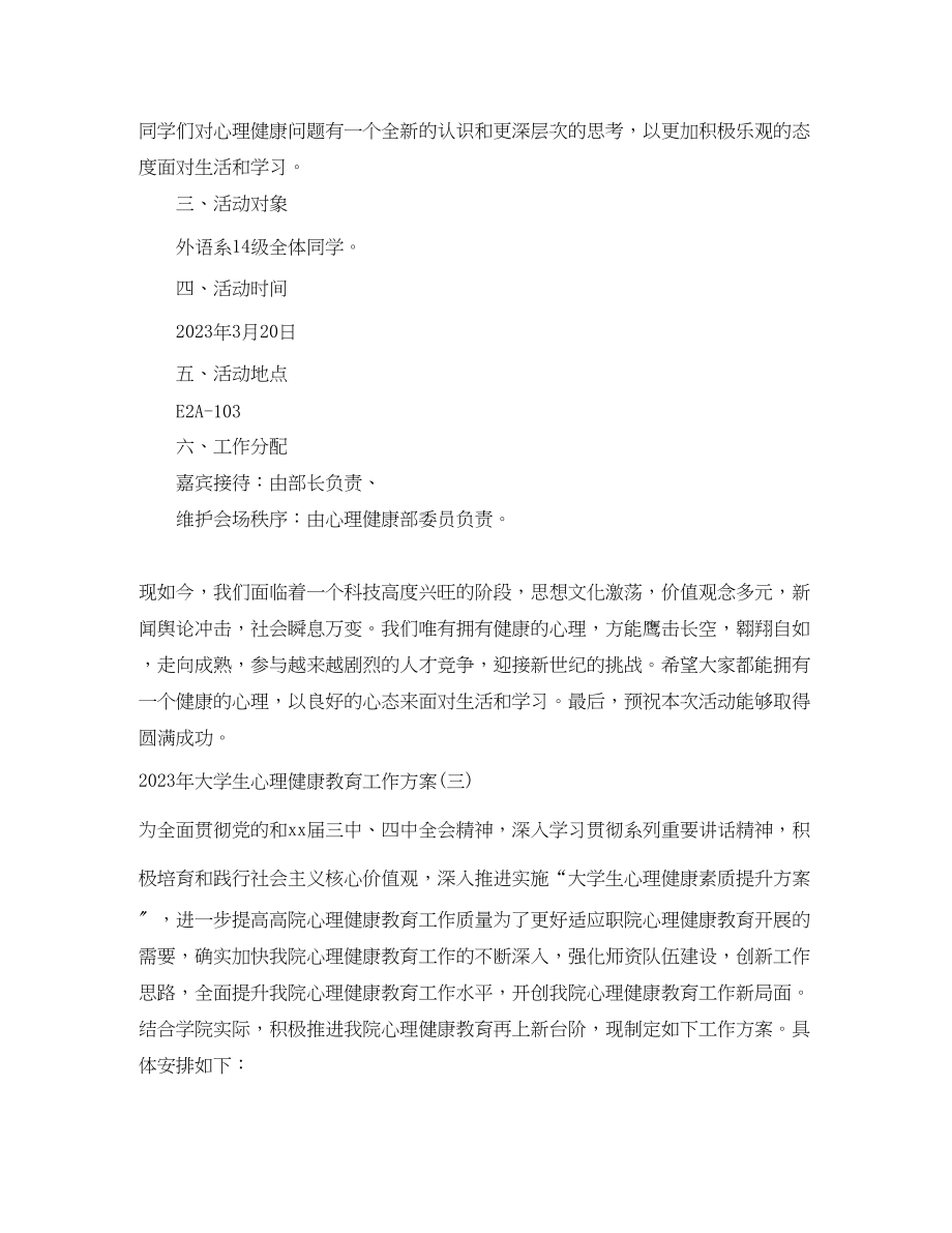 2023年大学生心理健康教育工作计划4范文.docx_第3页