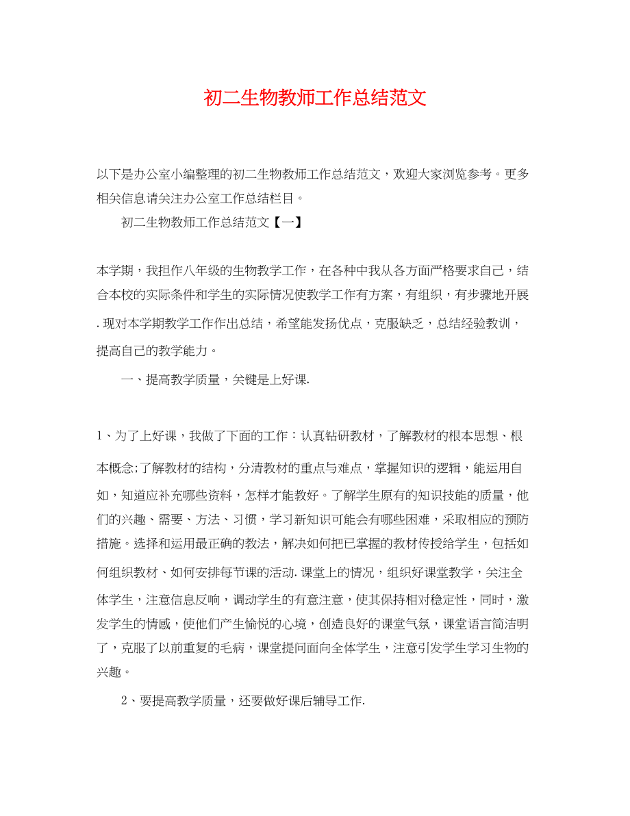 2023年初二生物教师工作总结2范文.docx_第1页