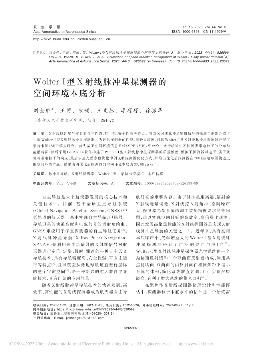 Wolter-Ⅰ型X射线脉...星探测器的空间环境本底分析_刘金胜.pdf_第1页