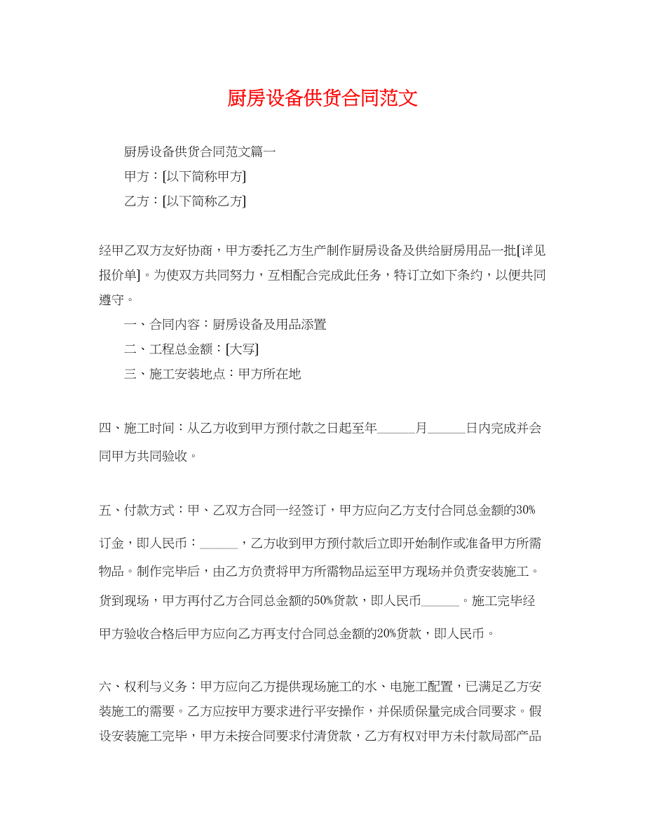 2023年厨房设备供货合同范文.docx_第1页