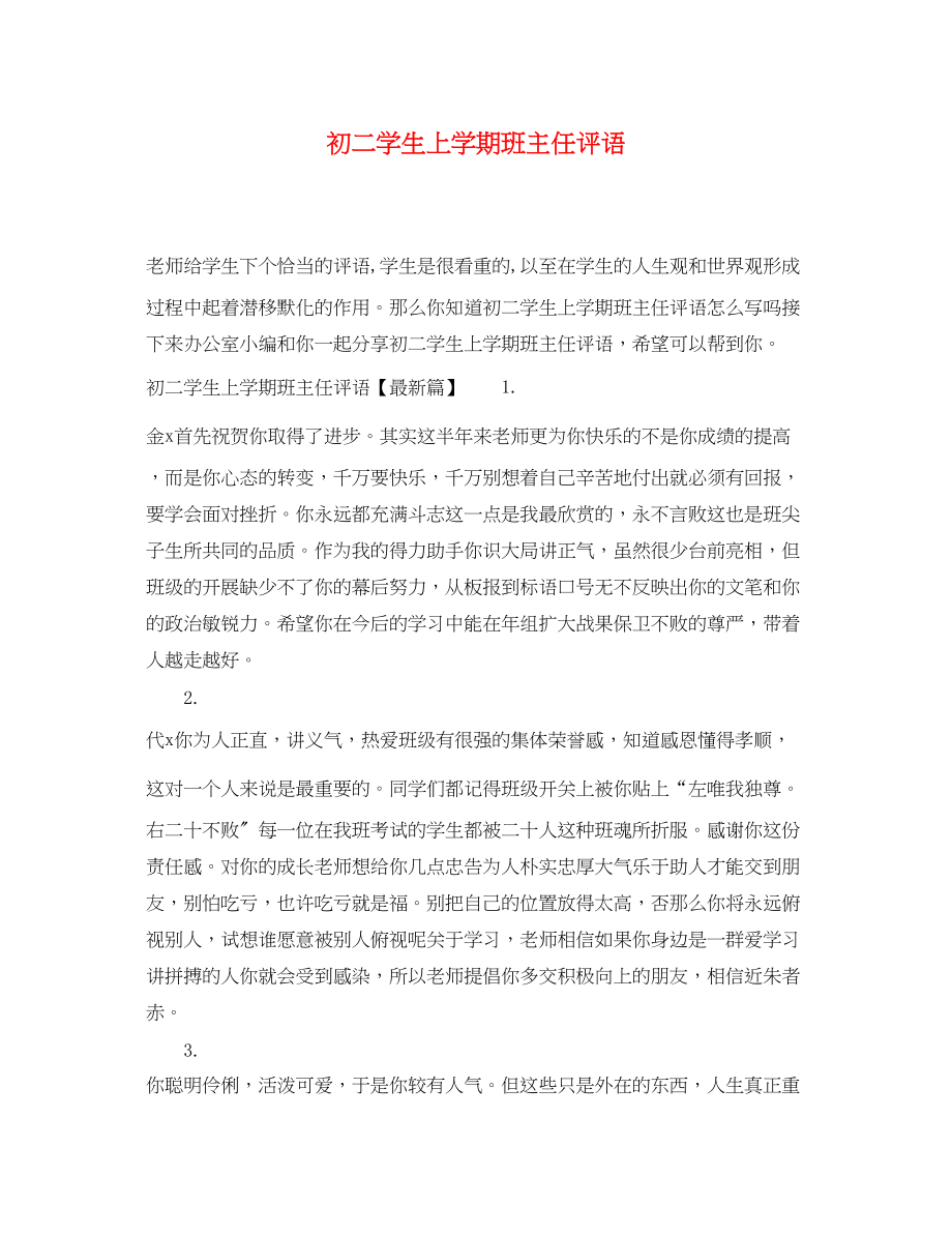 2023年初二学生上学期班主任评语.docx_第1页