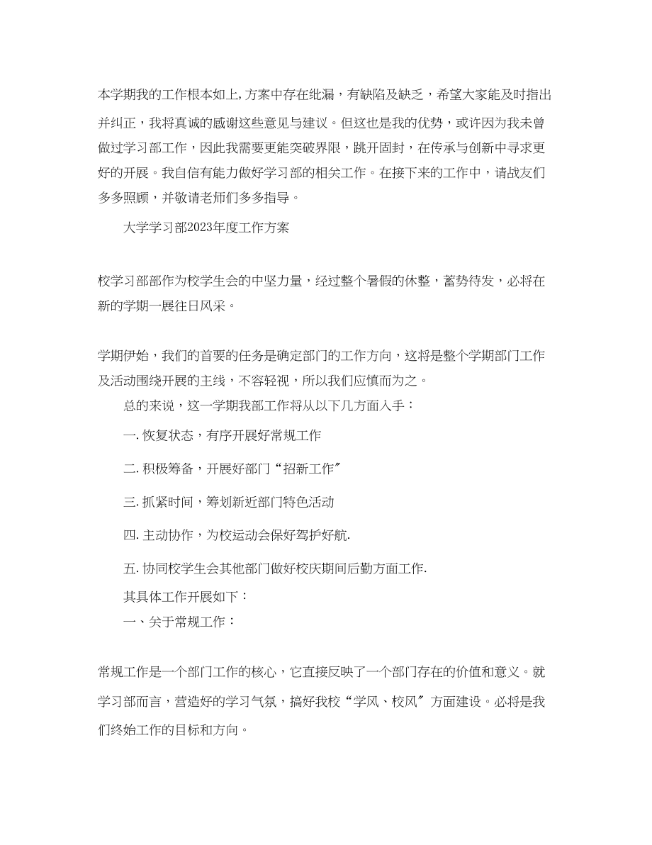 2023年大学学习部度工作计划范文.docx_第3页