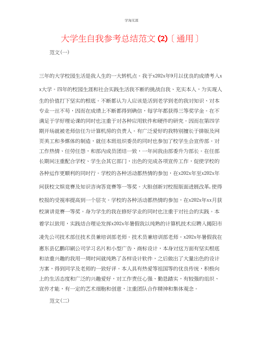 2023年大学生自我总结23范文.docx_第1页