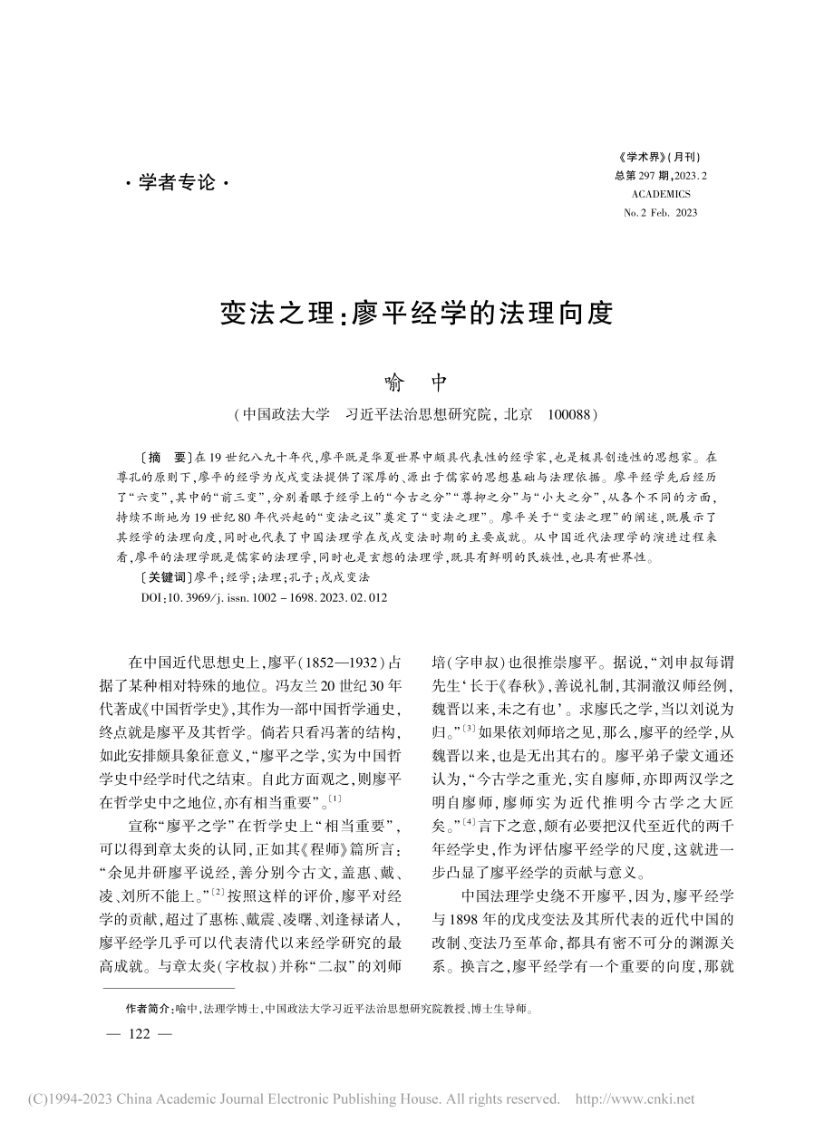 变法之理：廖平经学的法理向度_喻中.pdf_第1页