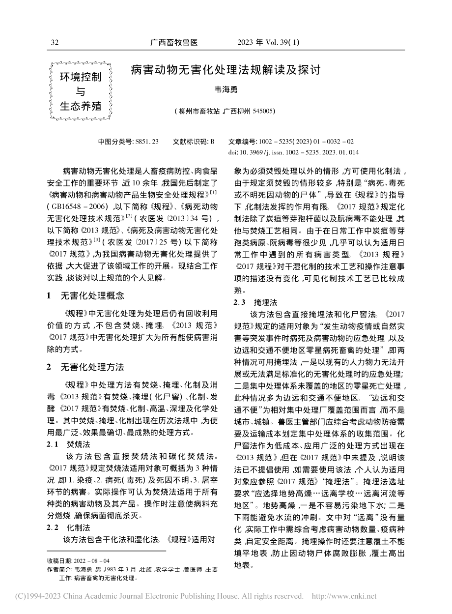 病害动物无害化处理法规解读及探讨_韦海勇.pdf_第1页