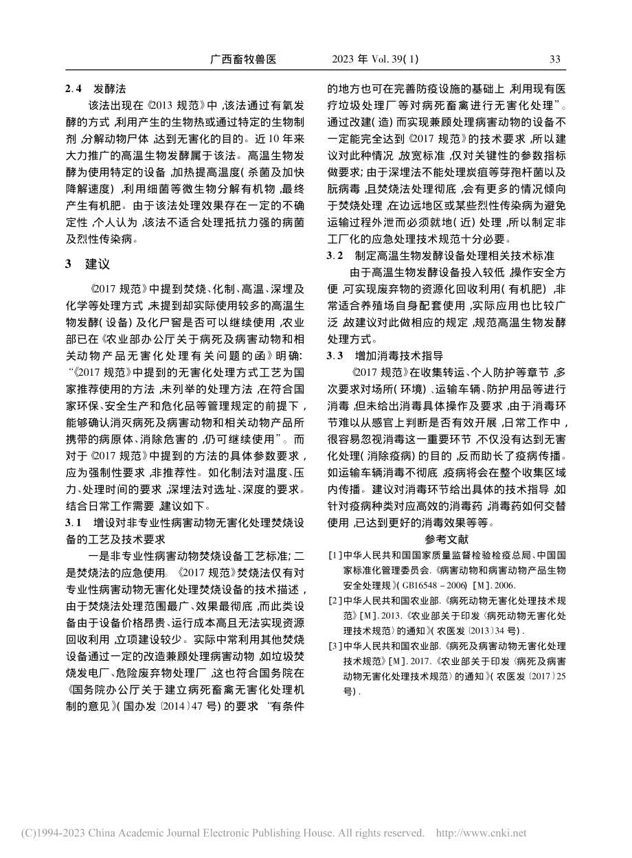 病害动物无害化处理法规解读及探讨_韦海勇.pdf_第2页