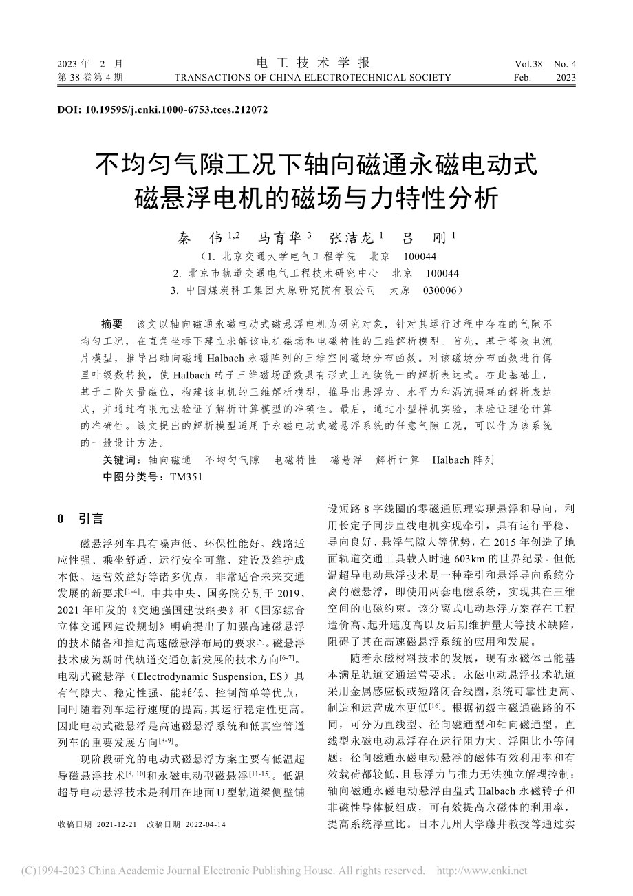 不均匀气隙工况下轴向磁通永...悬浮电机的磁场与力特性分析_秦伟.pdf_第1页