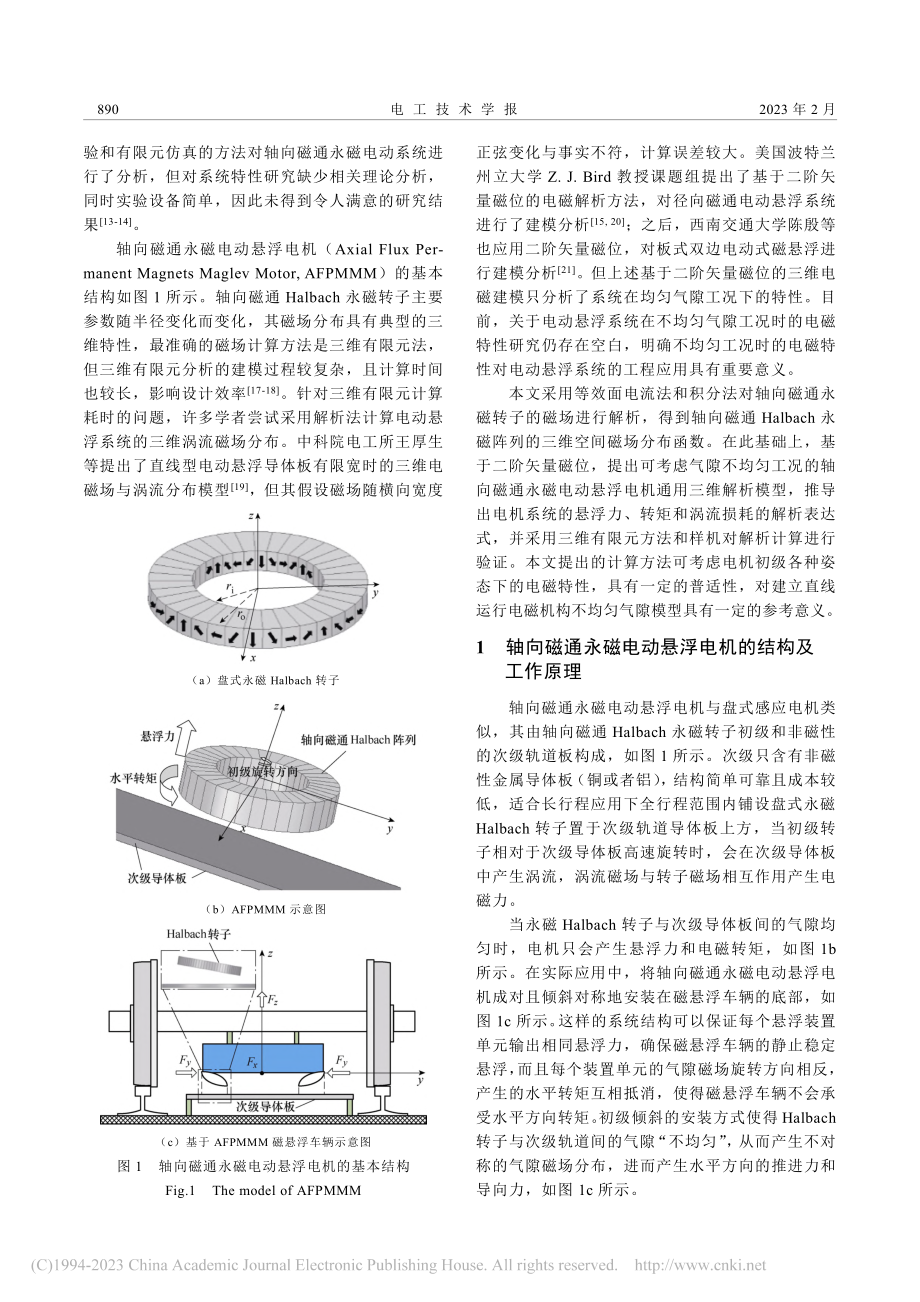 不均匀气隙工况下轴向磁通永...悬浮电机的磁场与力特性分析_秦伟.pdf_第2页