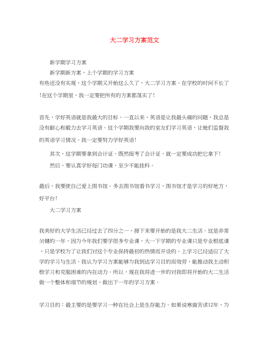 2023年大二学习计划2范文.docx_第1页