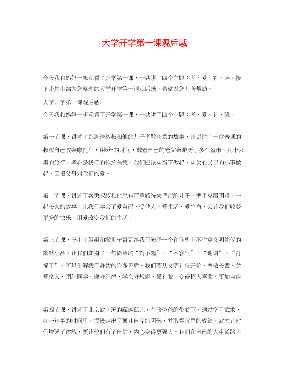 2023年大学开学第一课观后感.docx_第1页