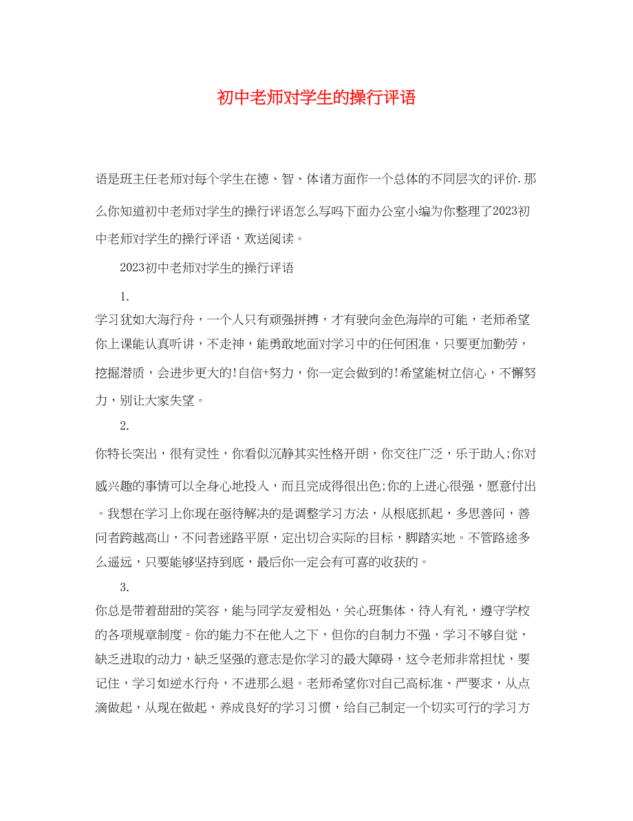 2023年初中老师对学生的操行评语.docx_第1页