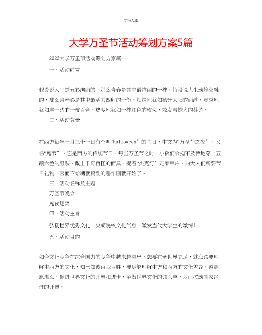 2023年大学万圣节活动策划方案5篇范文.docx_第1页