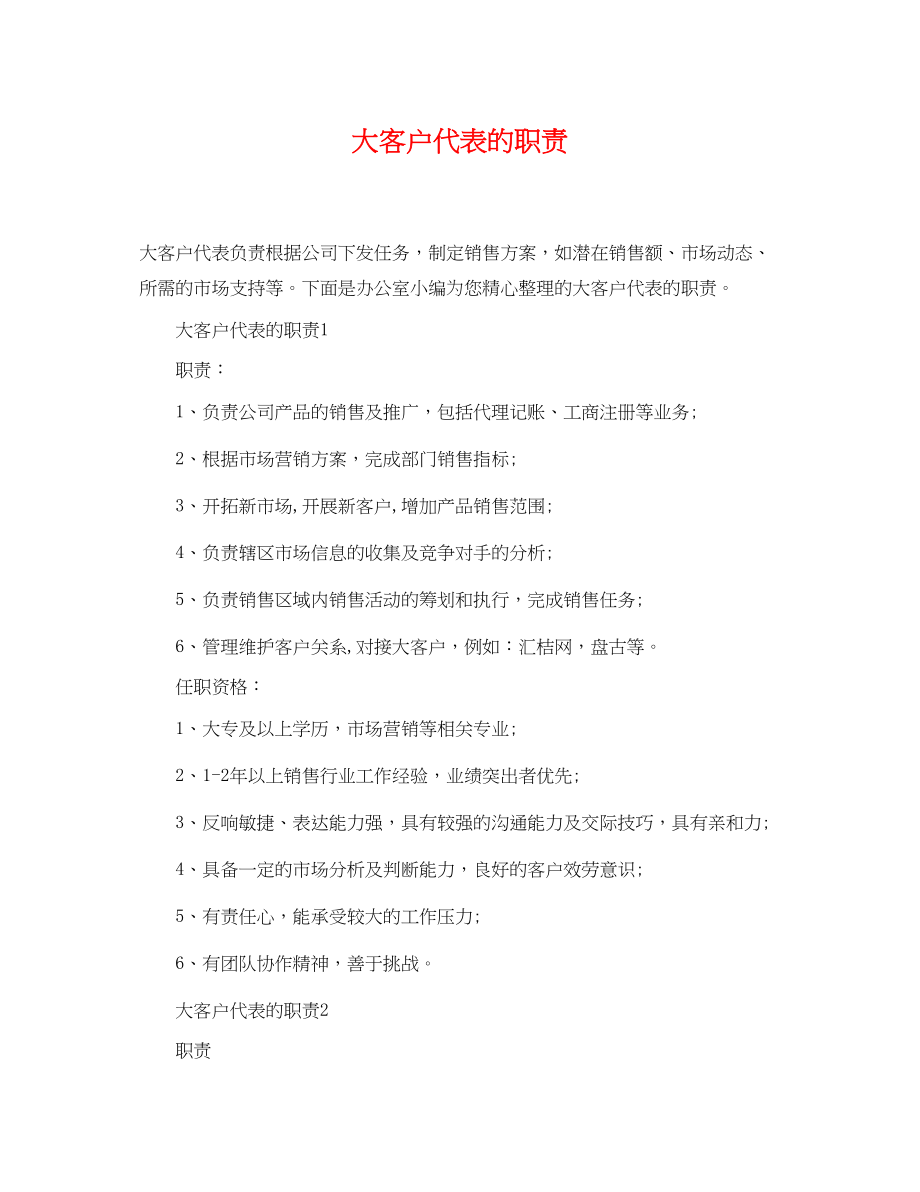 2023年大客户代表的职责.docx_第1页