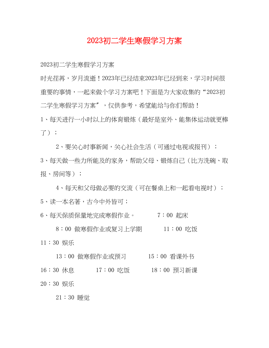 2023年初二学生寒假学习计划范文.docx_第1页