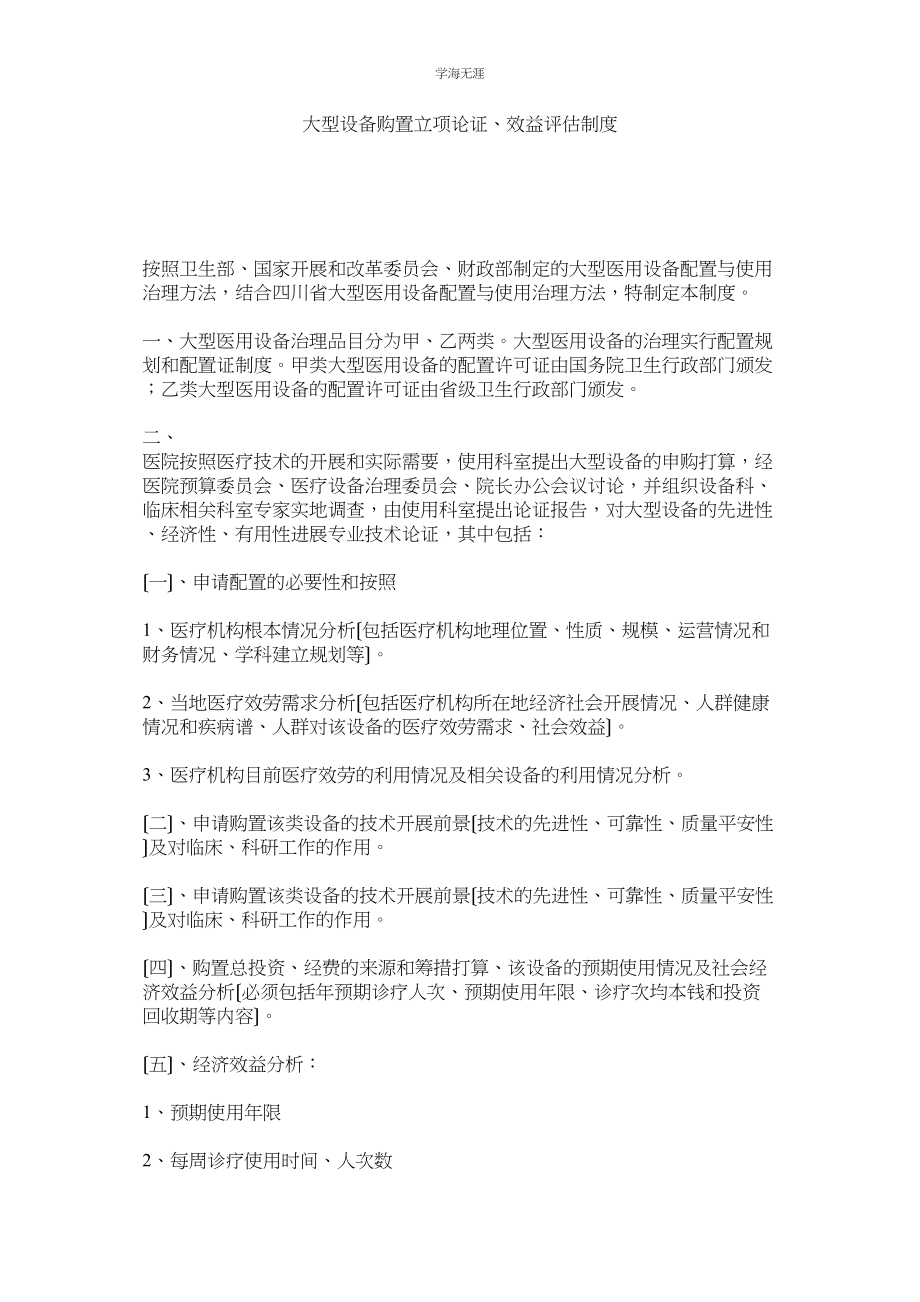 2023年大型设备购置立项论证效益评估制度范文.docx_第1页