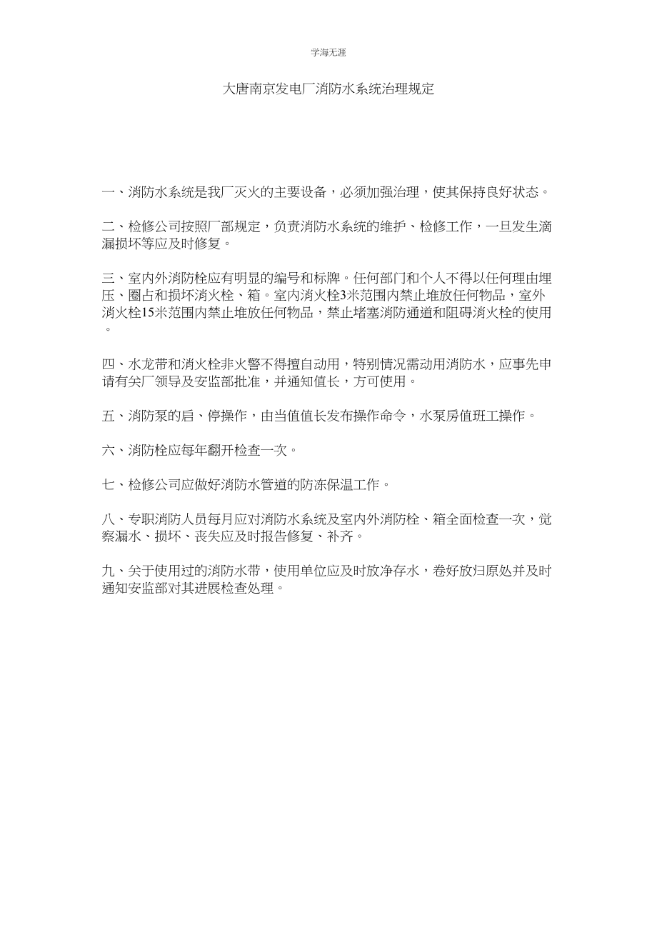 2023年大唐南京发电厂消防水系统管理规定范文.docx_第1页